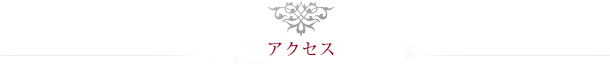 フルールのアクセス
