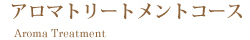 フルールのボディトリートメントコース